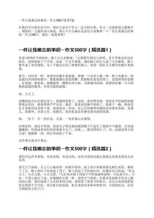 一件让我难忘的事初一作文500字优秀7篇