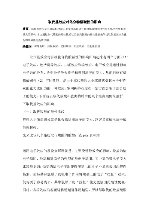 取代基效应对有机物酸碱性的影响