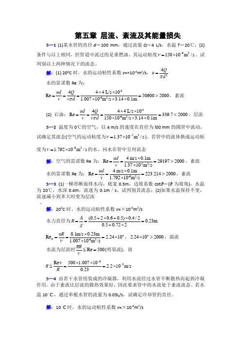 李玉柱流体力学课后题答案 第五章