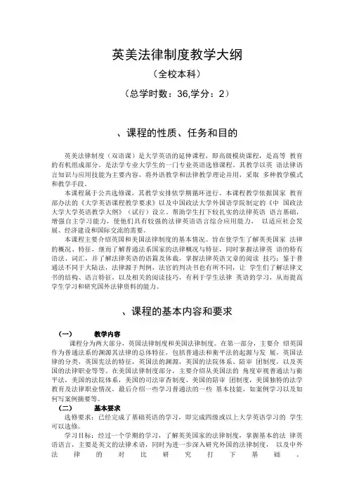 英美法律制度教学大纲(精品).doc