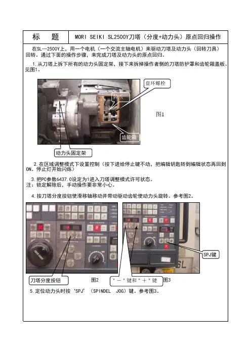 日本森精机机床维修培训资料之刀塔调整