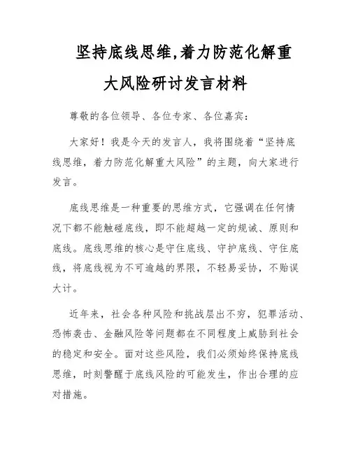 坚持底线思维,着力防范化解重大风险研讨发言材料