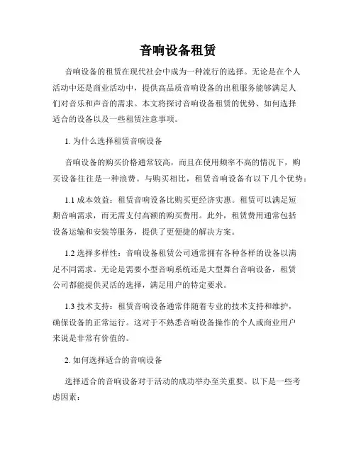 音响设备租赁