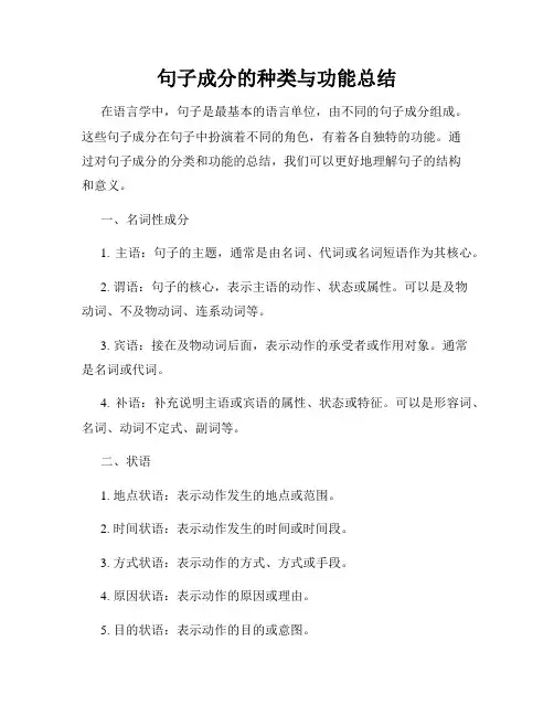 句子成分的种类与功能总结