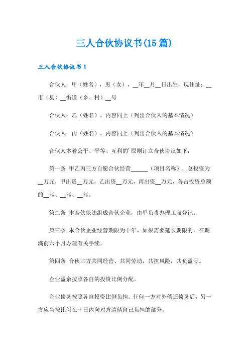 三人合伙协议书(15篇)