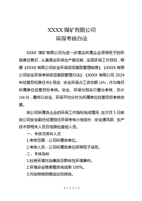 XXXX煤矿有限公司环保考核办法