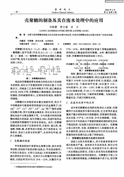 壳聚糖的制备及其在废水处理中的应用