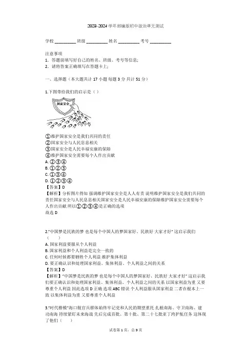 2023-2024学年初中政治部编版八年级上第四单元 维护国家利益单元测试(含答案解析)