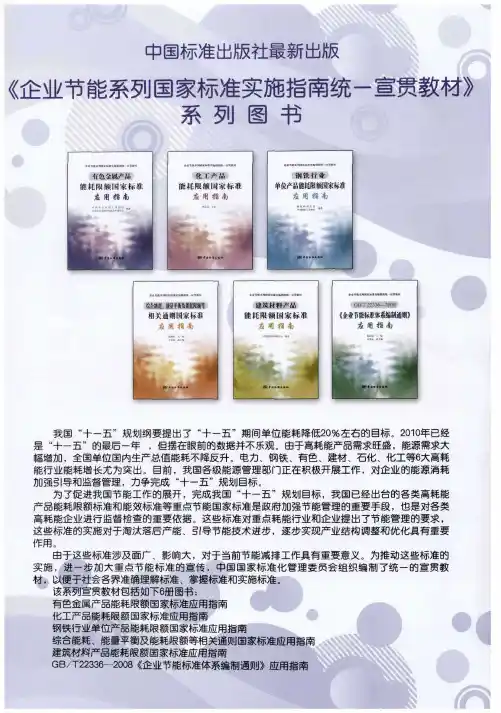 中国标准出版社最新出版《企业节能系列国家标准实施指南统一宣贯教材》系列图书