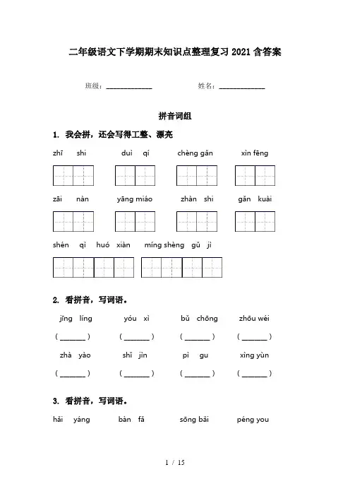 二年级语文下学期期末知识点整理复习2021含答案