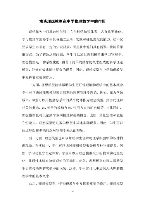 浅谈理想模型在中学物理教学中的作用