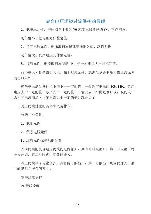 复合电压闭锁过流保护 的原理
