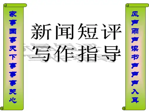 “新闻短评”写作指导ppt课件【45页】