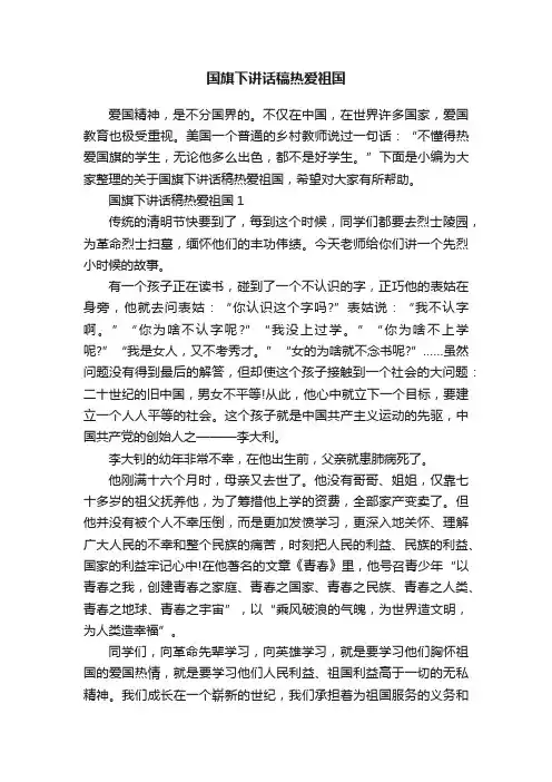 国旗下讲话稿热爱祖国