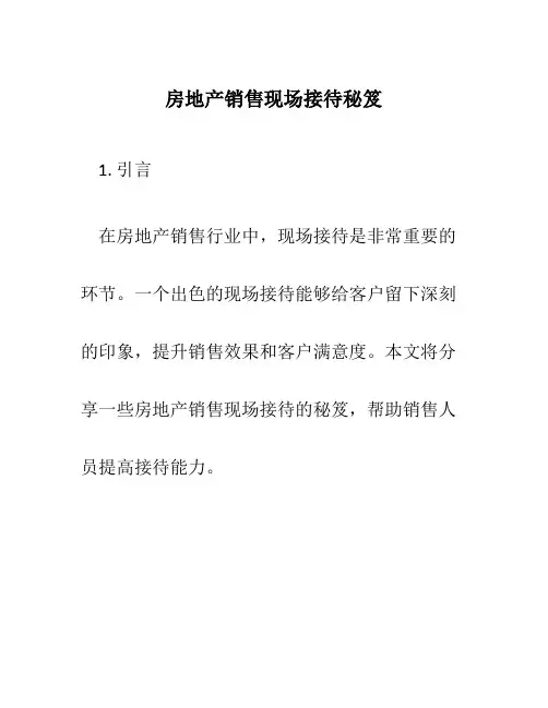 房地产销售现场接待秘笈