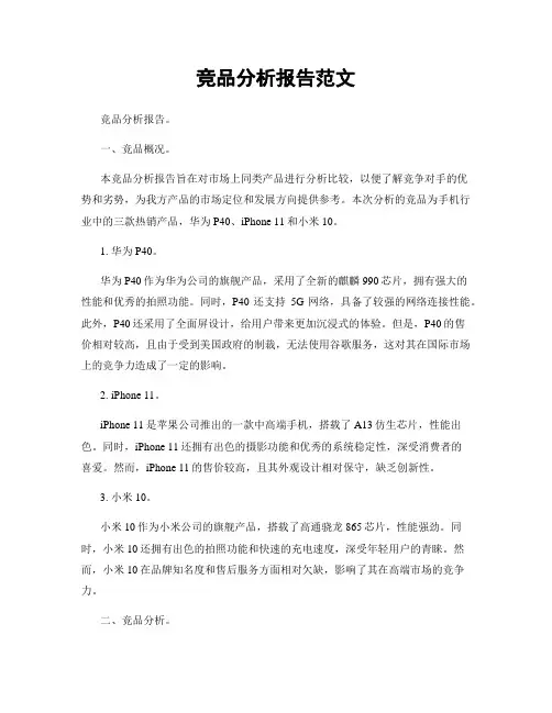 竞品分析报告范文