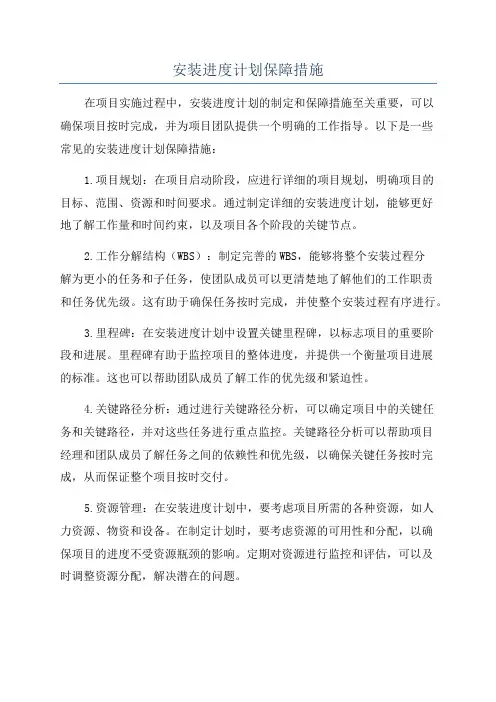 安装进度计划保障措施