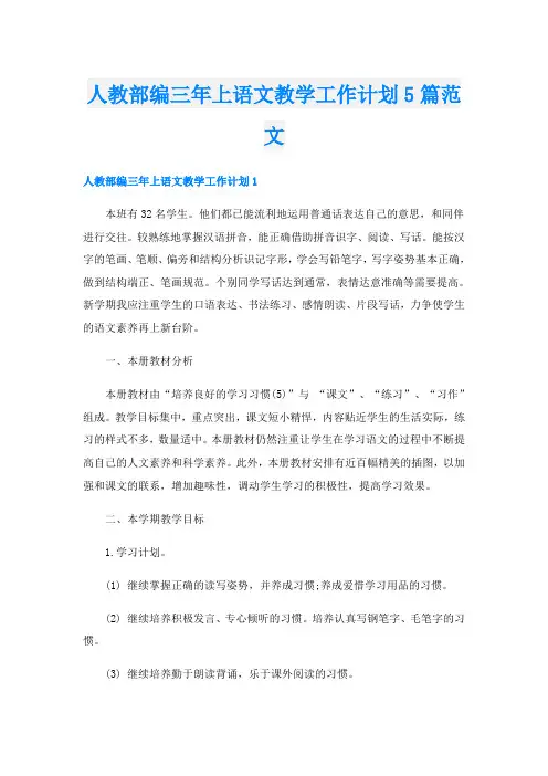 人教部编三年上语文教学工作计划5篇范文