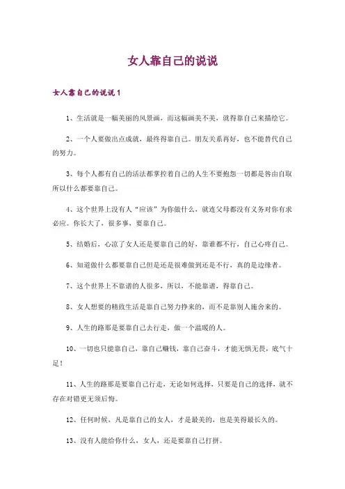 女人靠自己的说说_3