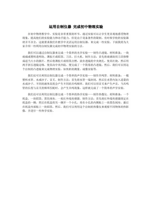 运用自制仪器 完成初中物理实验