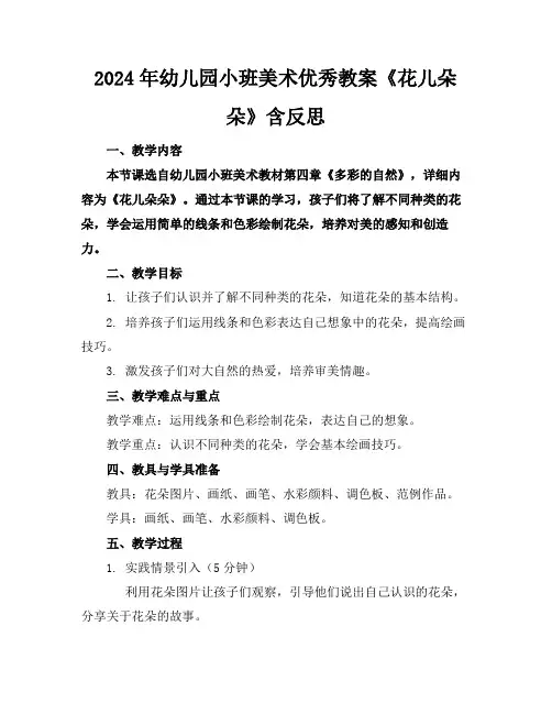 2024年幼儿园小班美术优秀教案《花儿朵朵》含反思范例