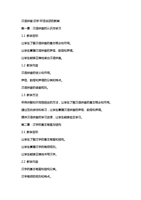 汉语拼音·识字·听话说话的教案