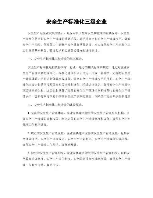 安全生产标准化三级企业