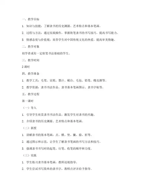 软笔隶书的教案设计模板