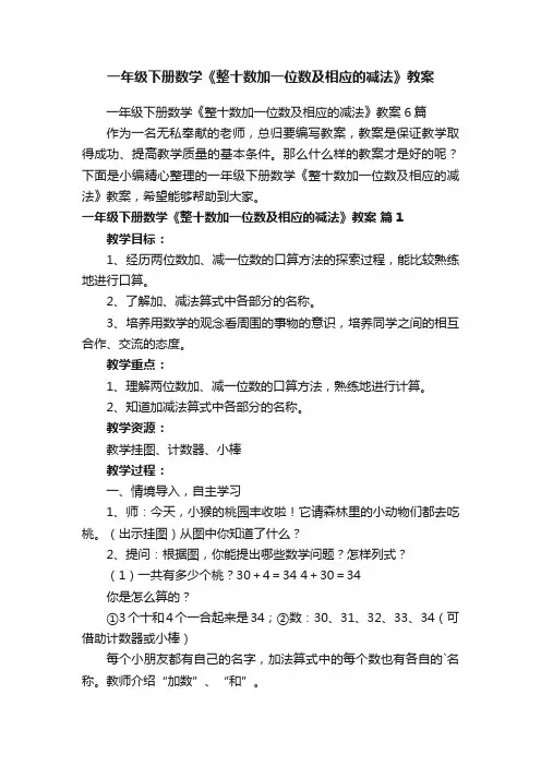 一年级下册数学《整十数加一位数及相应的减法》教案6篇