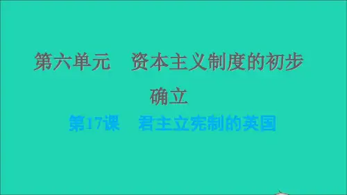 九年级历史上册第6单元资本主义制度的初步确立第17课君主立宪制的英国课件新人教版