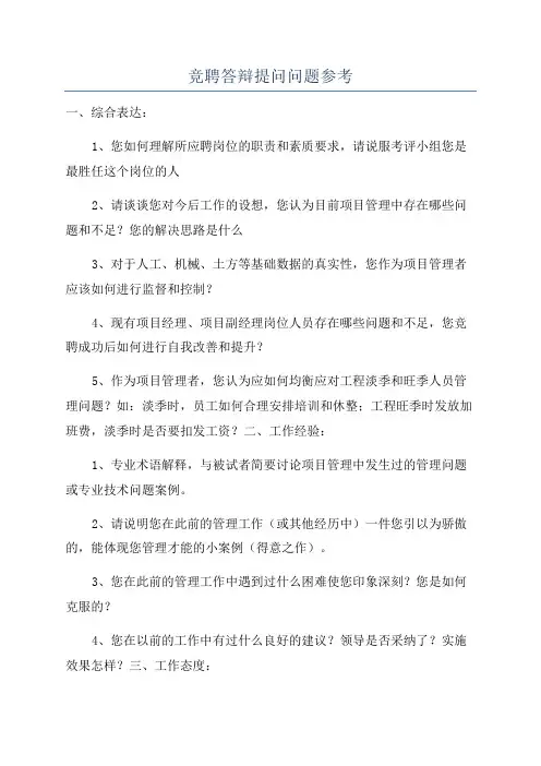 竞聘答辩提问问题参考