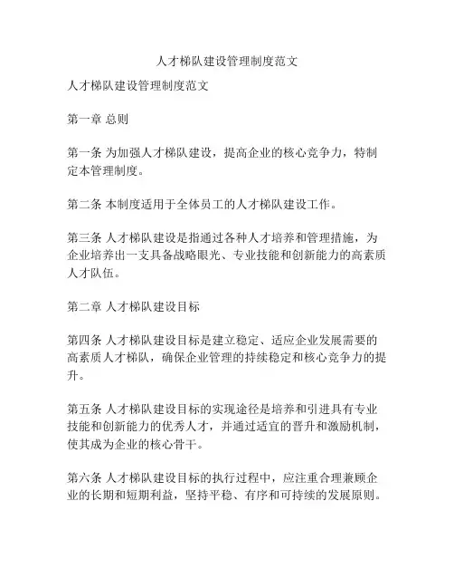 人才梯队建设管理制度范文