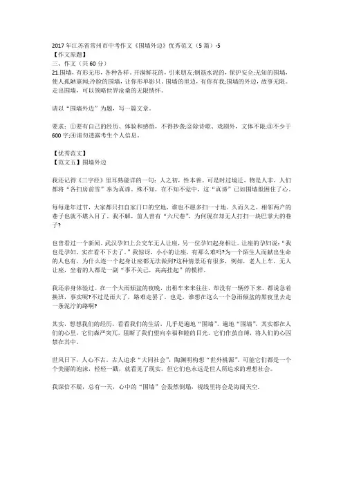 2017年江苏省常州市中考作文《围墙外边》优秀范文(5篇)-5