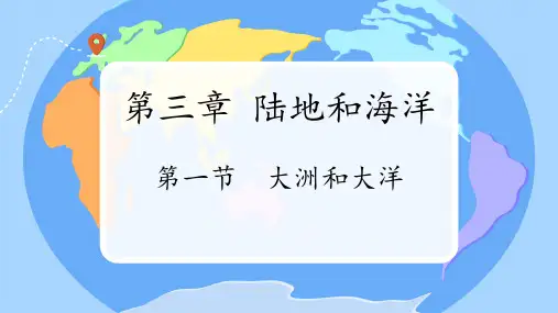 人教版七年级地理上册3.1《大洲和大洋》课件