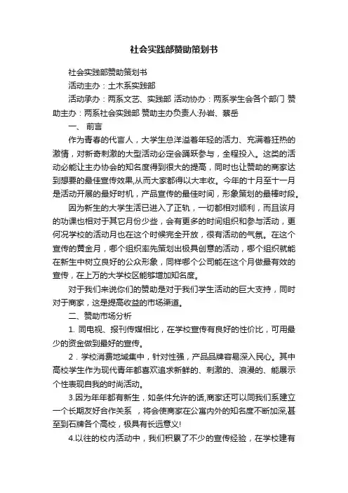 社会实践部赞助策划书