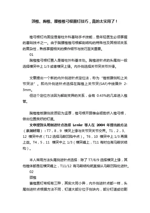 颈椎、胸椎、腰椎椎弓根置钉技巧，真的太实用了！