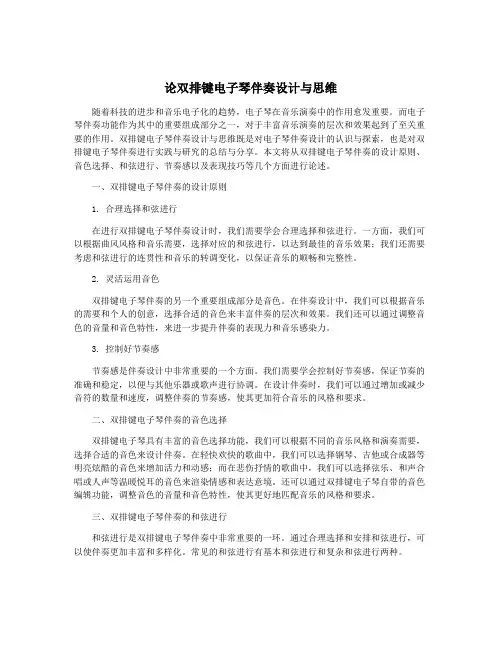论双排键电子琴伴奏设计与思维