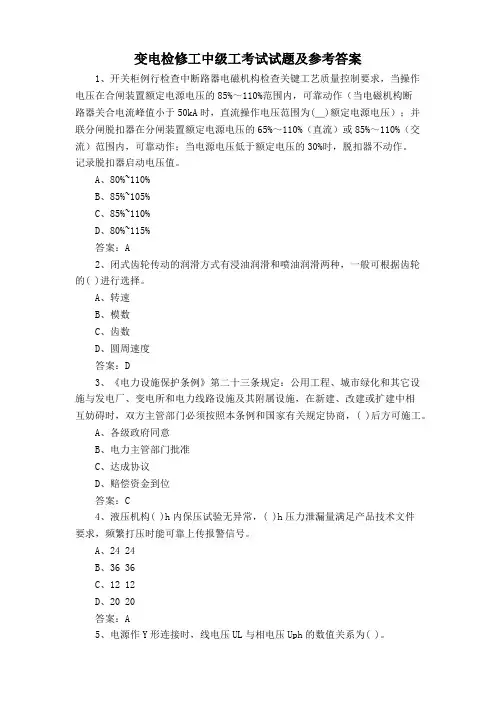 变电检修工中级工考试试题及参考答案