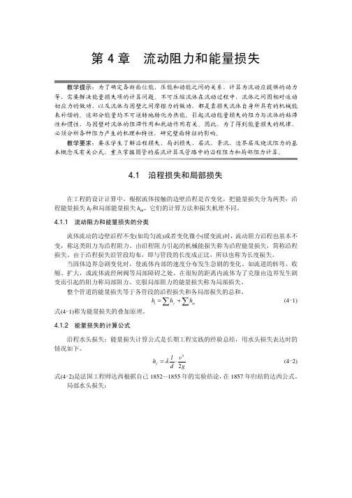 流体力学 第4章流动阻力和能量损失