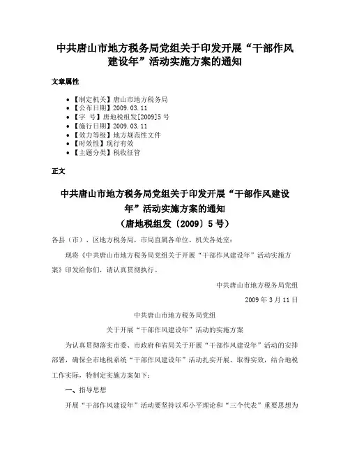 中共唐山市地方税务局党组关于印发开展“干部作风建设年”活动实施方案的通知