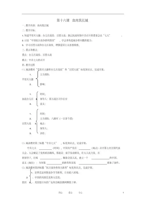 2012年秋八年级历史上册第十六课《血肉筑长城》自学导学案(无答案)人教新课标版