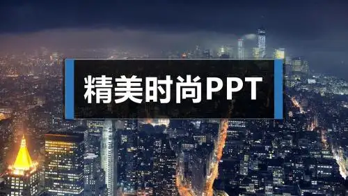 三种配色精美时尚PPT模板【蓝色版】