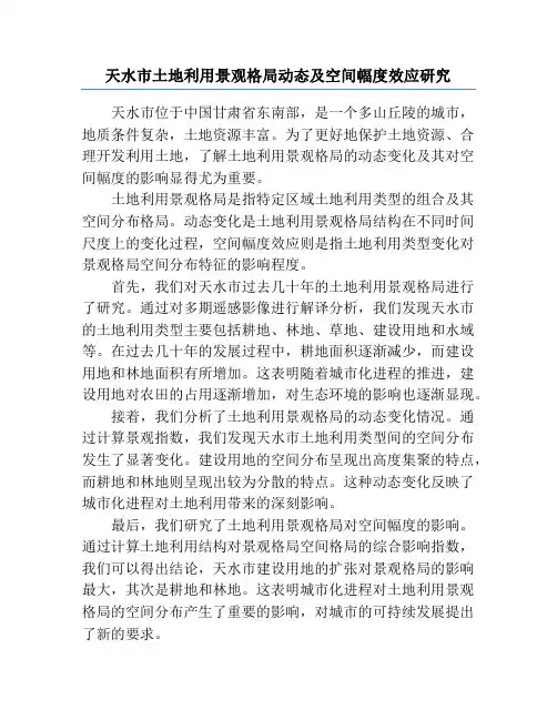 天水市土地利用景观格局动态及空间幅度效应研究
