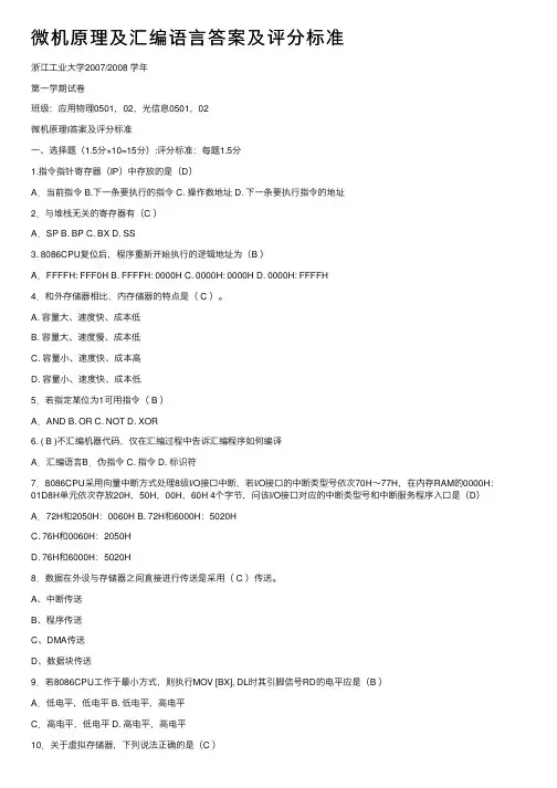 微机原理及汇编语言答案及评分标准