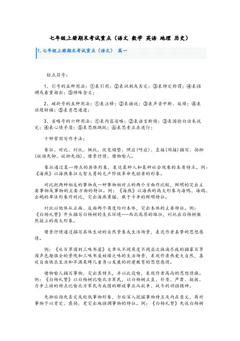 七年级上册期末考试重点(语文 数学 英语 地理 历史)