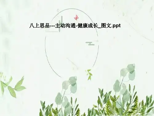 八上思品---主动沟通-健康成长_图文