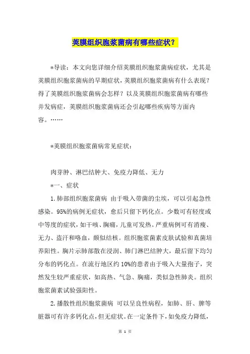 荚膜组织胞浆菌病有哪些症状？