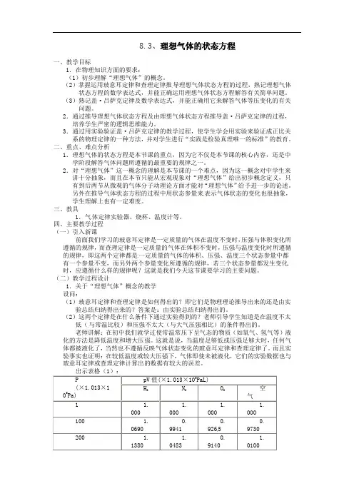 8.3、理想气体的状态方程【公开课教案】