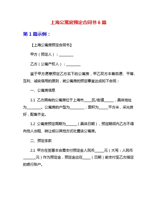 上海公寓房预定合同书6篇