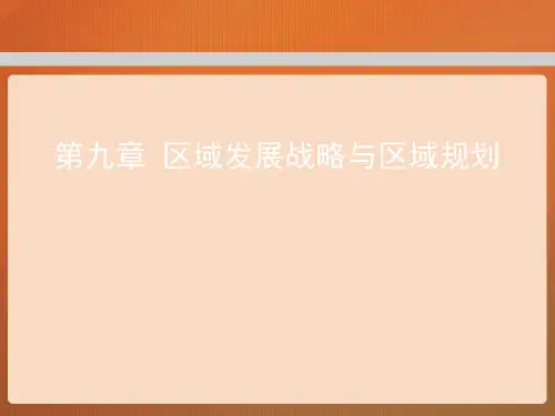 第九章  区域发展战略与区域规划  (《区域经济学》PPT课件)